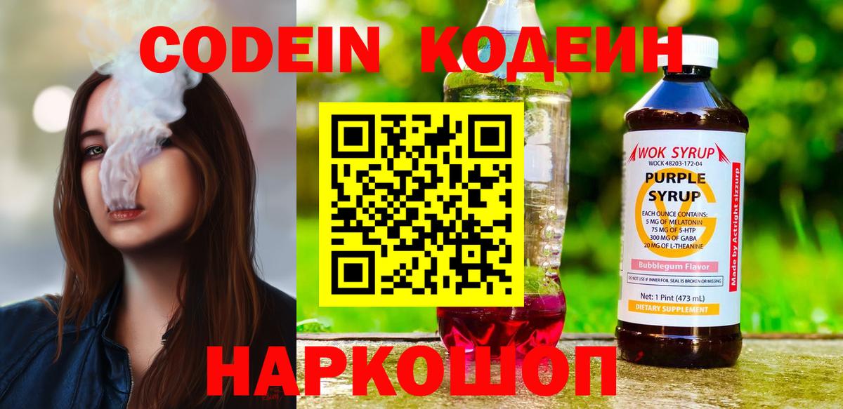 Codein Purple Drank  Кодеиновый сироп Lean Purple Drank  Калининград 