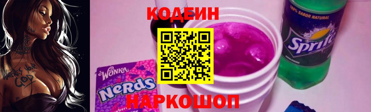 Codein Purple Drank Калининград