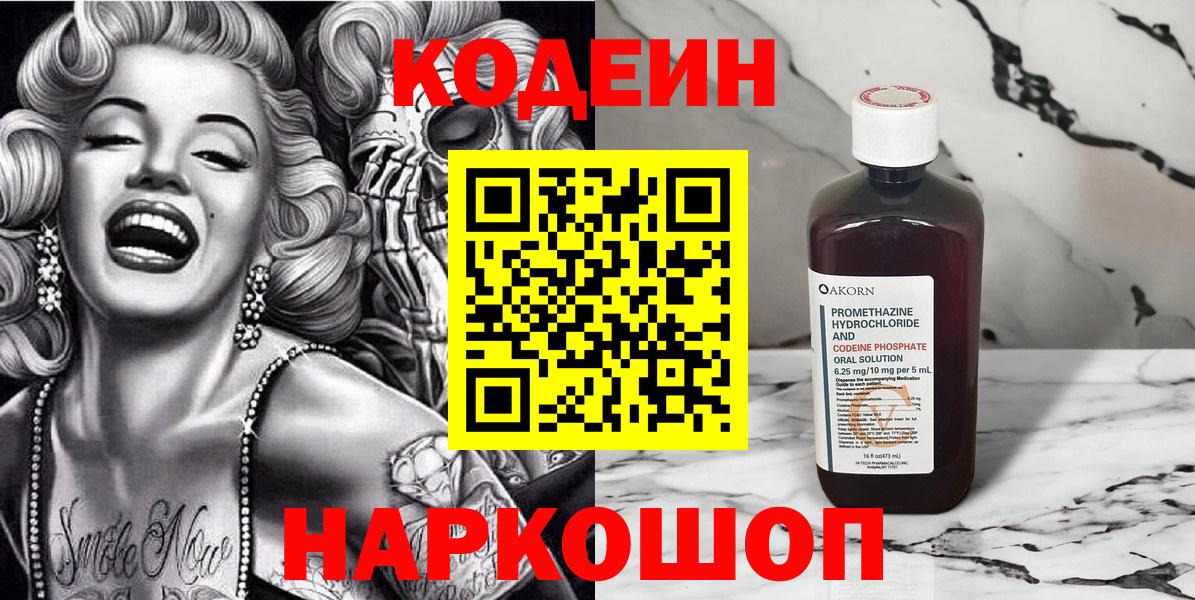 Codein напиток Lean (лин) Калининград